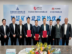 攜手共建智慧礦山：西部水泥、華運(yùn)智遠(yuǎn)與華為共同簽署智慧礦山合作協(xié)議