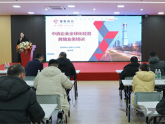 運(yùn)機(jī)集團(tuán)召開《中資企業(yè)全球化經(jīng)營跨境業(yè)務(wù)培訓(xùn)》